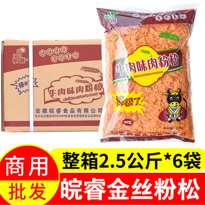 皖睿牛肉味粉松商用2.5kg