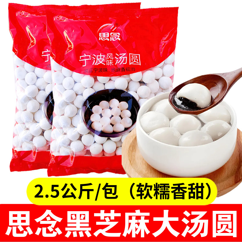 思念黑芝麻大汤圆2.5公斤袋装软糯香甜冷冻半成品冬至元宵节汤圆,粮油调味/速食/干货/烘焙,汤圆/元宵,淘宝优惠券,粉丝福利购,淘宝优惠卷