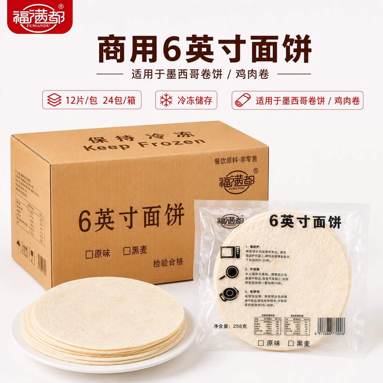 福满都6英寸面饼原味饼/薄卷饼墨西哥鸡肉卷烤肉小饼北京烤鸭饼皮