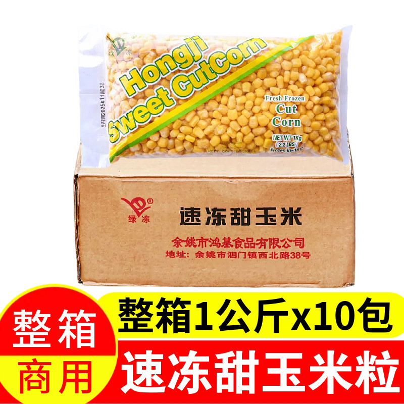 绿东速冻甜玉米粒整箱1公斤×10包整箱冷冻新鲜蔬菜炒饭黄玉米粒