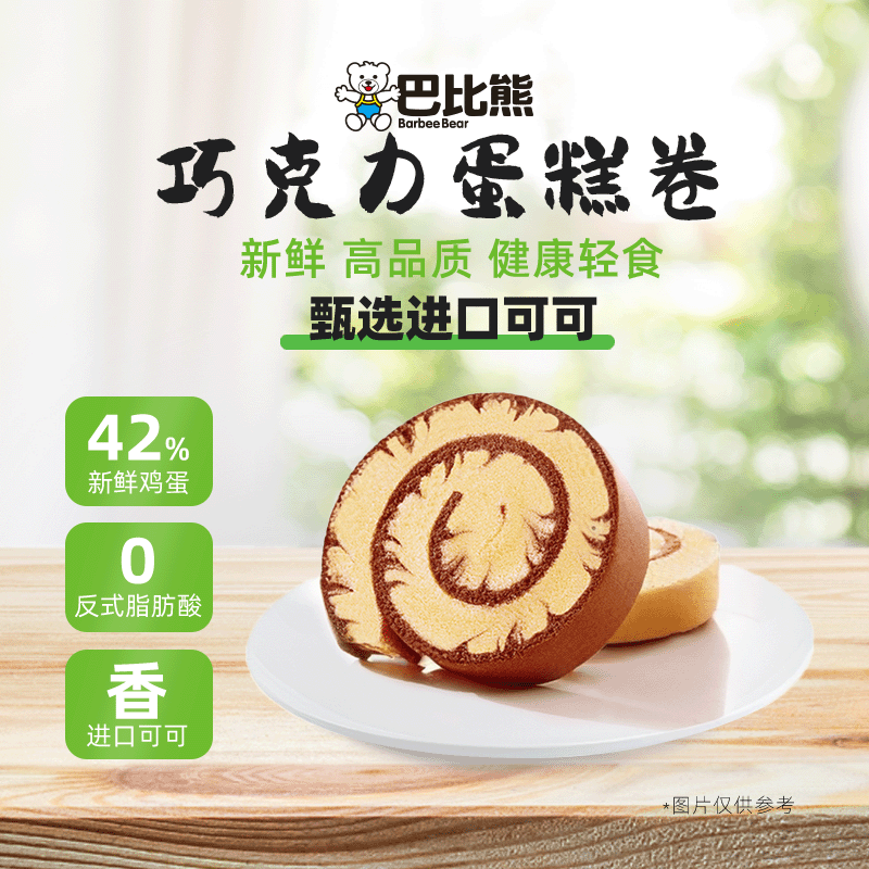 巴比熊巧克力蛋糕卷440g/箱可可瑞士卷学生早餐面包零食整箱装