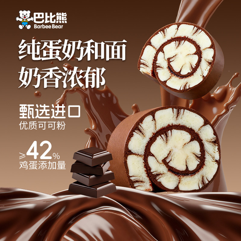 巴比熊巧克力蛋糕卷440g/箱牛奶全麦可可瑞士卷蛋糕学生早餐面包