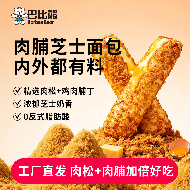 巴比熊肉脯芝士面包410g/箱肉松夹心蛋糕点心营养早餐小零食