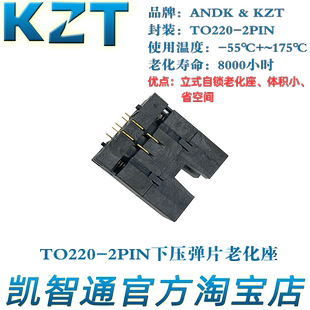 KZT TO220-2PIN弹片老化座 TO功率元器件芯片测试座 焊接座 厂家