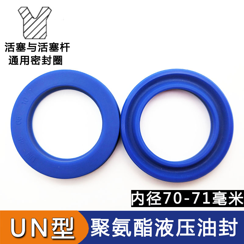 聚氨酯UN液压油缸油封密封圈耐油磨活塞杆孔轴通用Y型圈内径70/71