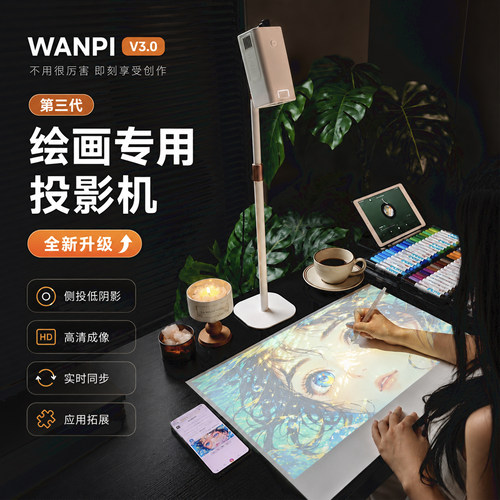 wanpi绘画投影机720P全新升级