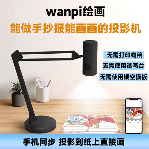 wanpi绘画投影机免打印直接画