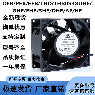 全新QFR/PFB/FFB/THD/THB0948UHE/GHE/EHE/SHE/DHE/AE/HE 48V风扇