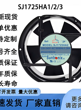 原装 SJ1725HA1/2/3 三巨110V/220V/380V耐高温17CM散热风扇17251