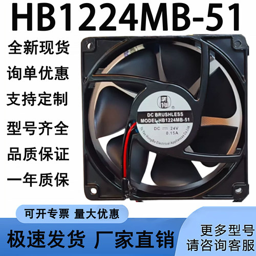 全新HB1224MB-51 24V 0.15A 小型散热风扇120*120*38mm