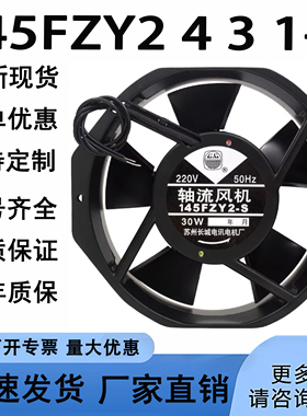 145fzy2 4 3 1-s轴流风机ac220 110 380v30w机箱机柜散热风扇全新