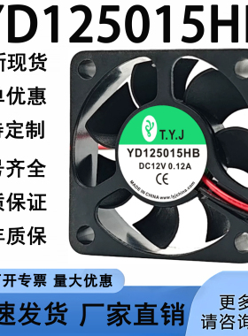 T.Y.J YD125015HB DC12V 0.20A/0.12A 5CM/厘米5015机箱散热风扇
