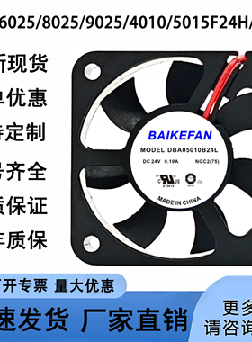 BAIKEFAN DBA06025/8025/9025/4010/5015F24H/B24G 24V散热风扇