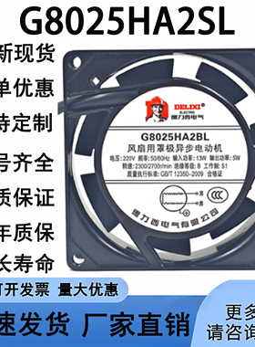 全新G8025HA2BL/G8025HA2SL 德力西 220V 8025静音散热风扇