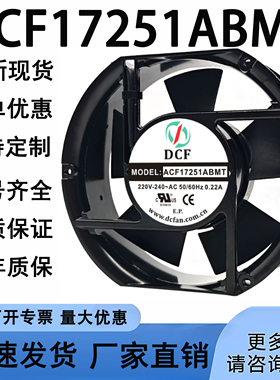 DCF ACF17251ABMT 220V 0.22A 17CM 17251酒柜机柜铝框散热风扇