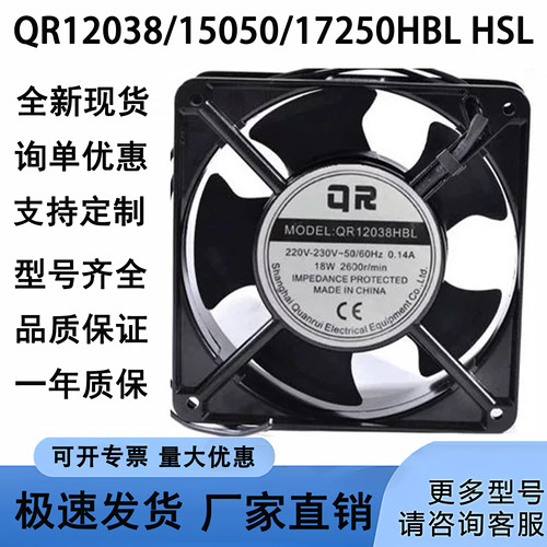 全新QR QR12038/15050/17250HBL HSL 220V-230V 机柜轴流散热风扇