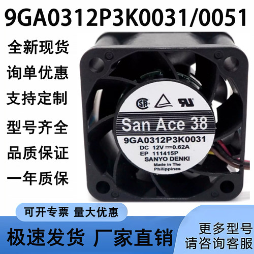 日本三洋 12V 0.62A 9GA0312P3K0031/0051 3828暴力散热风扇