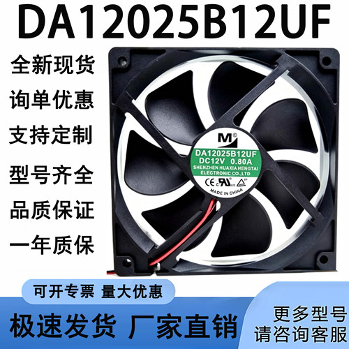M DA12025B12UF DC 12V 0.80A 12CM 3线 机箱 服务器 散热风扇
