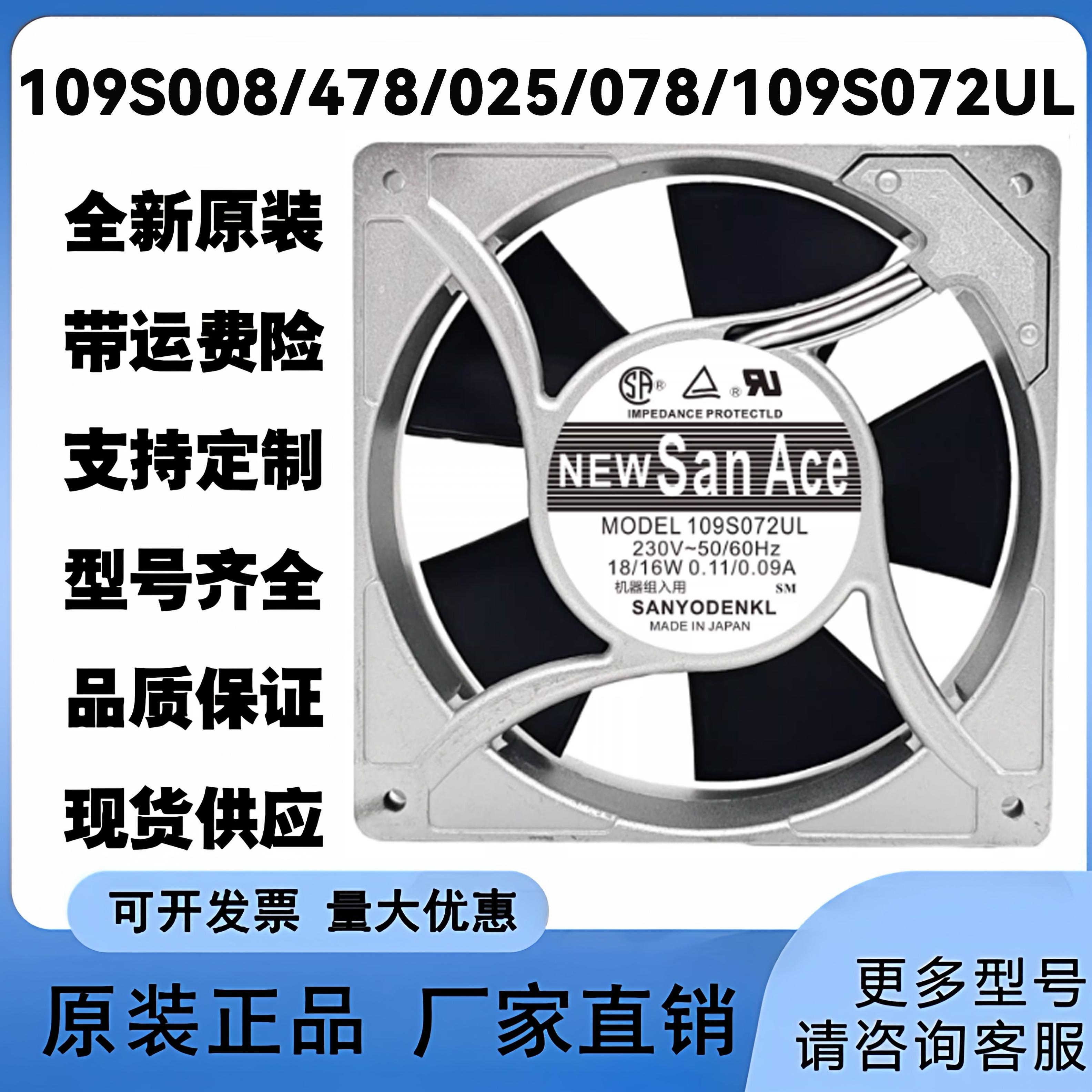109S008/478/025/078/109S072UL 原装三洋SanAce120 230V散热风扇