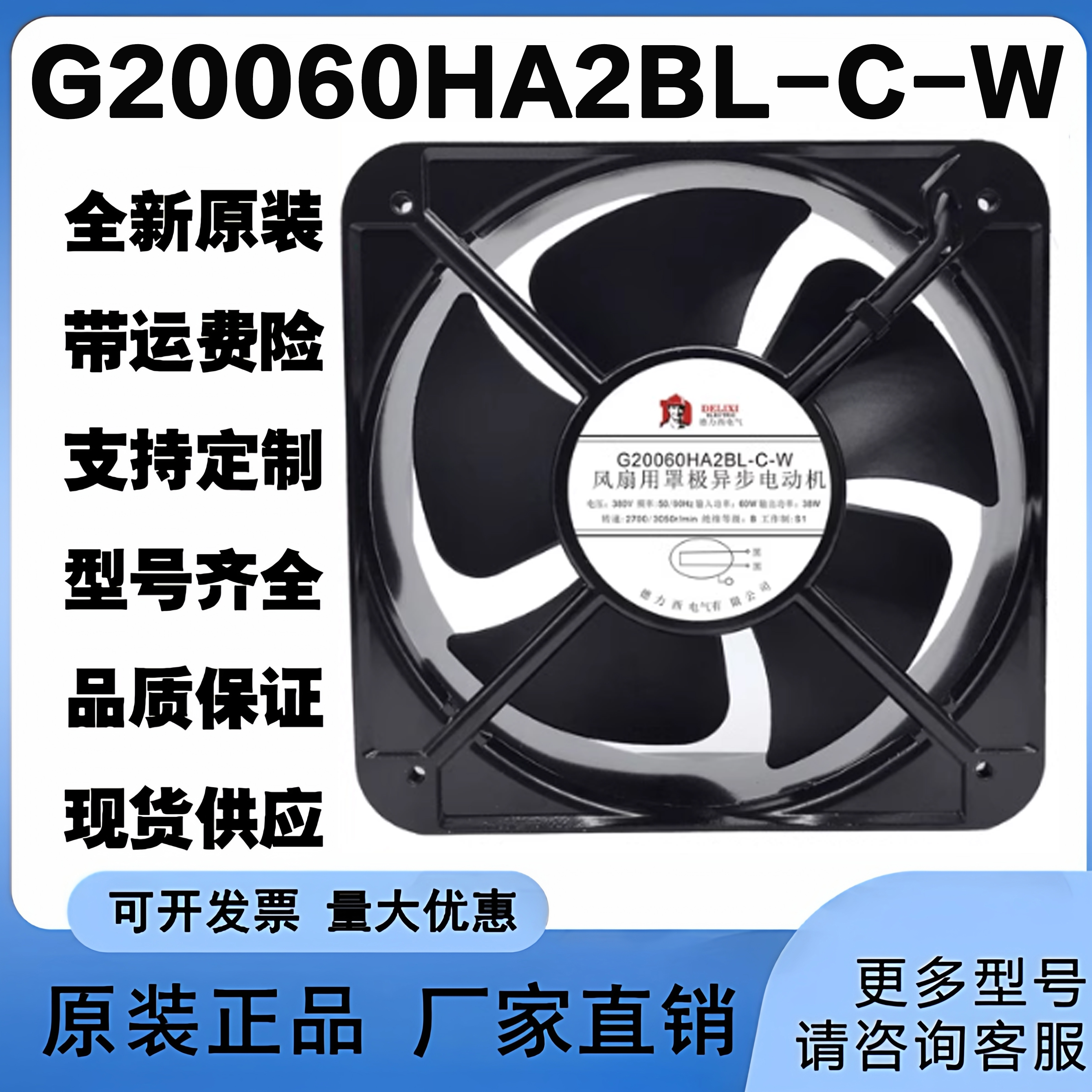 G20060HA2BL-C-W全新德力西轴流风机20060 220V/380V滚珠散热风扇