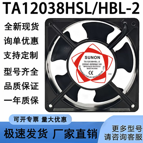 SUNON建准TA12038HSL/HBL-2 220V 0.14A机柜散热风扇12CM轴流风机