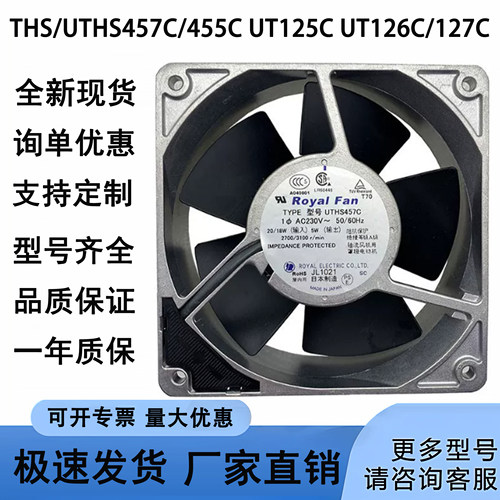 ROYAL FAN THS/UTHS457C/455C UT125C UT126C/127C耐高温风扇220V