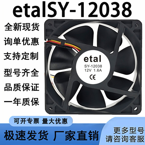 易特流 etalSY-12038 12V1.4AC4/E4/E4+电焊机风扇 散热风机