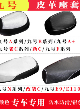 9号电动车专用坐垫套小米九号A/A+/B/C/E/M/N防水防晒垫防滑防尘