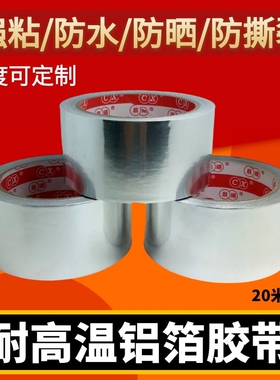 防水胶带 隔热胶带 BGA耐高温胶 锡箔纸锡纸 加厚7C 9C 15C*20米