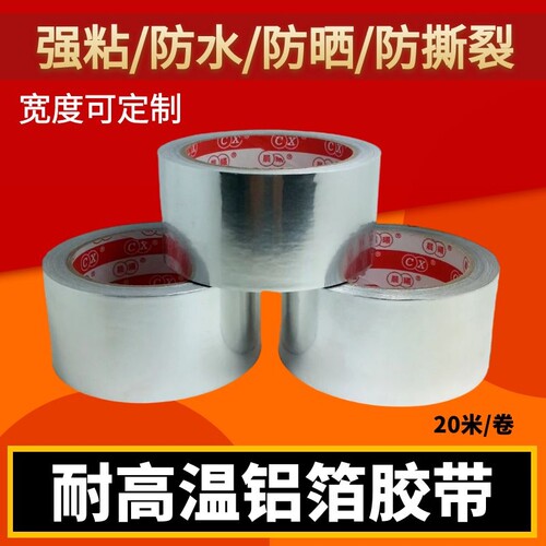 隔热耐高温锡纸加厚防水胶带