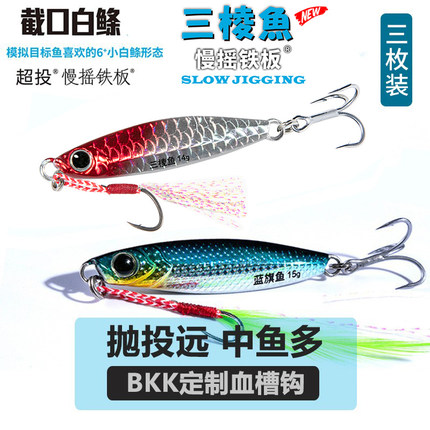 蓝旗鱼截口白条三棱鱼套装双钩飘落远投铁板路亚饵翘嘴通杀亮片饵
