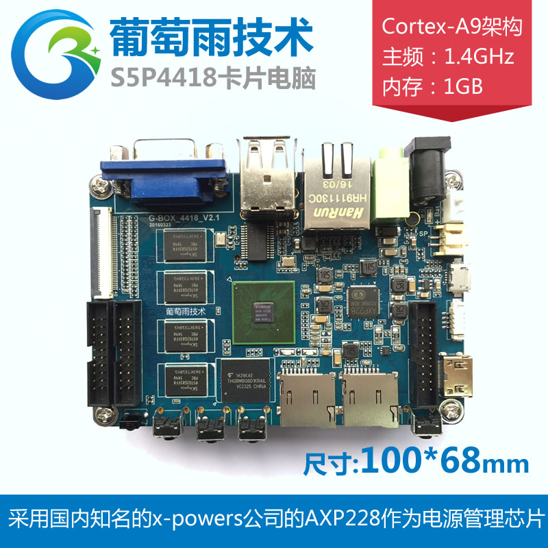 Gbox4418卡片电脑android 开发板 a9尺寸，差不多只是G4418开发板的三分之一，但它的功能相对于G4418开发板是有过之而无不及，几乎包括了G4418开发板所有外设功能，而且还板载VGA，USB WIFI/BT二合一模块等。