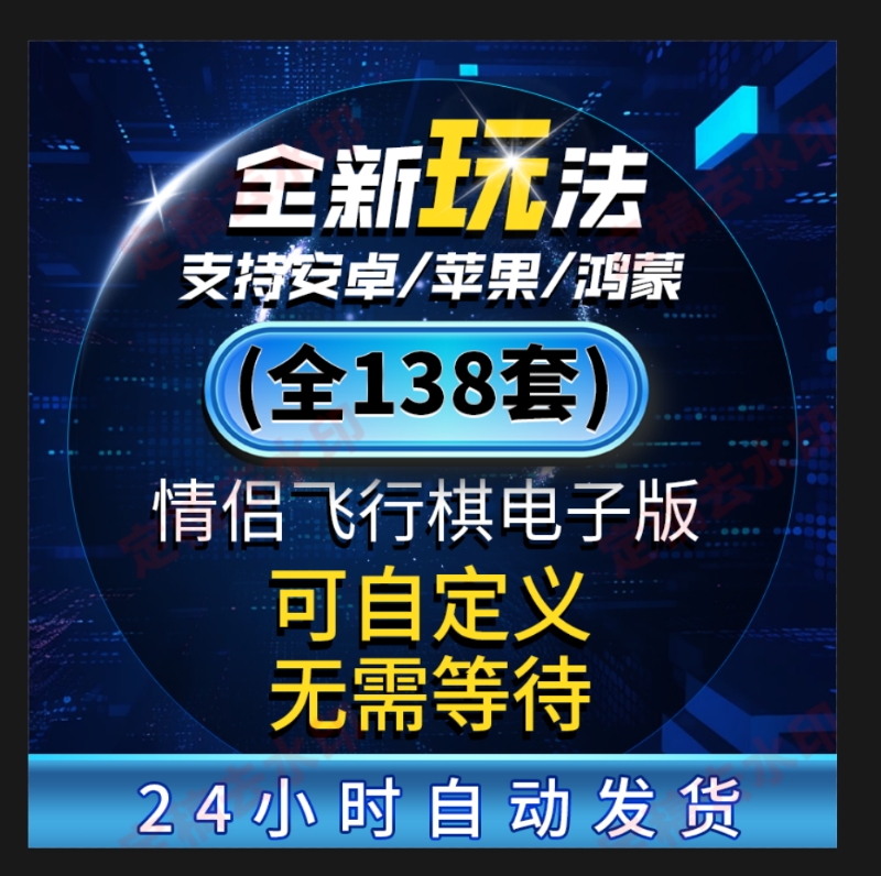 高阶版dofm双人飞行棋情侣升温互动小游戏棋盘电子版永久会员 商务/设计服务 设计素材/源文件 原图主图