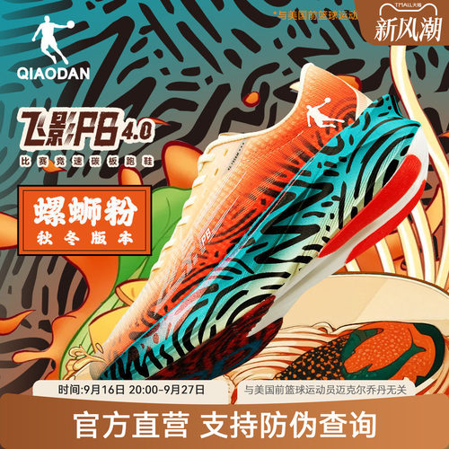 飞影PB4秋冬版乔丹专业碳板跑鞋