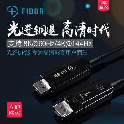 菲伯尔FIBBR光纤DP1.4版4K144HZ线显示器游戏线长距离DP连接线