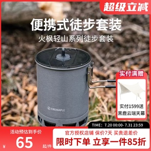 BC户外炉具锅具野营炊具自驾煮饭G3集热单锅 火枫轻山系列徒步套装
