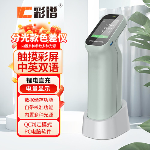 彩谱专业分光色差仪调色颜色