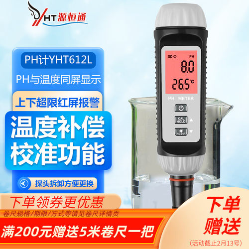 源恒通PH酸度计高精度水产养殖污水PH计饮用水质检测仪YHT612L