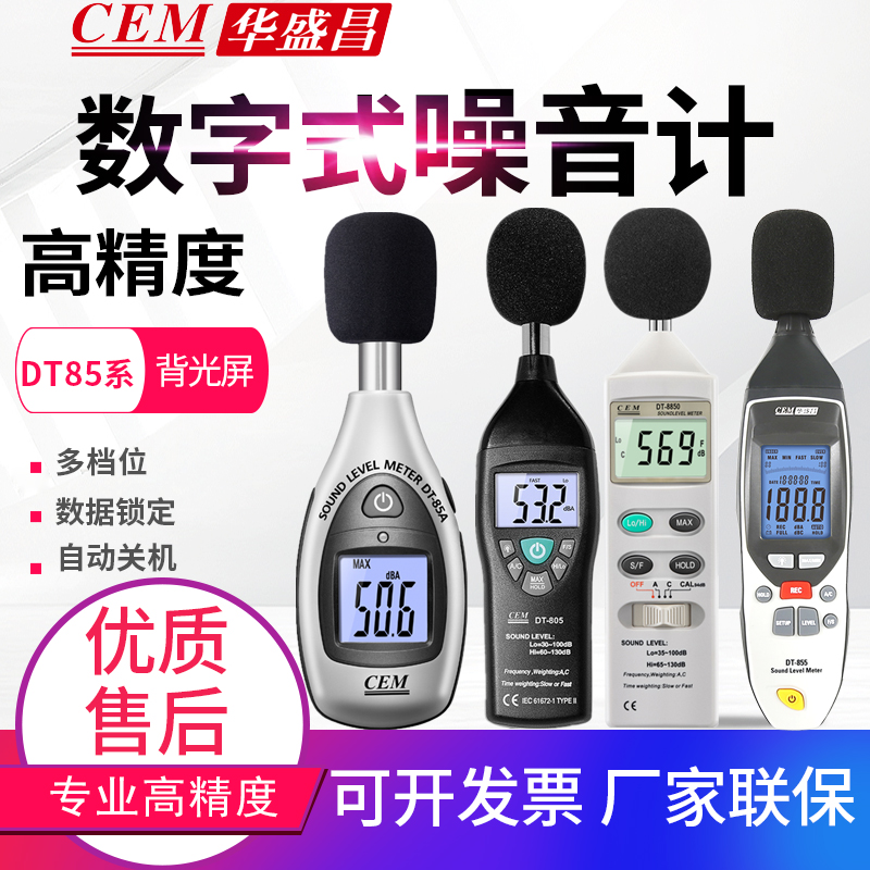 CEM华盛昌噪音计声级计分贝仪测试仪DT-85A/805/815/8850/8851/52-封面