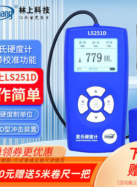 林上里氏硬度计LS251D/252DC/DL/253便携式布洛氏金属硬度测试仪