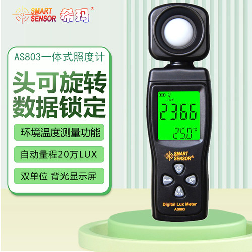 希玛头可旋转数字照度计