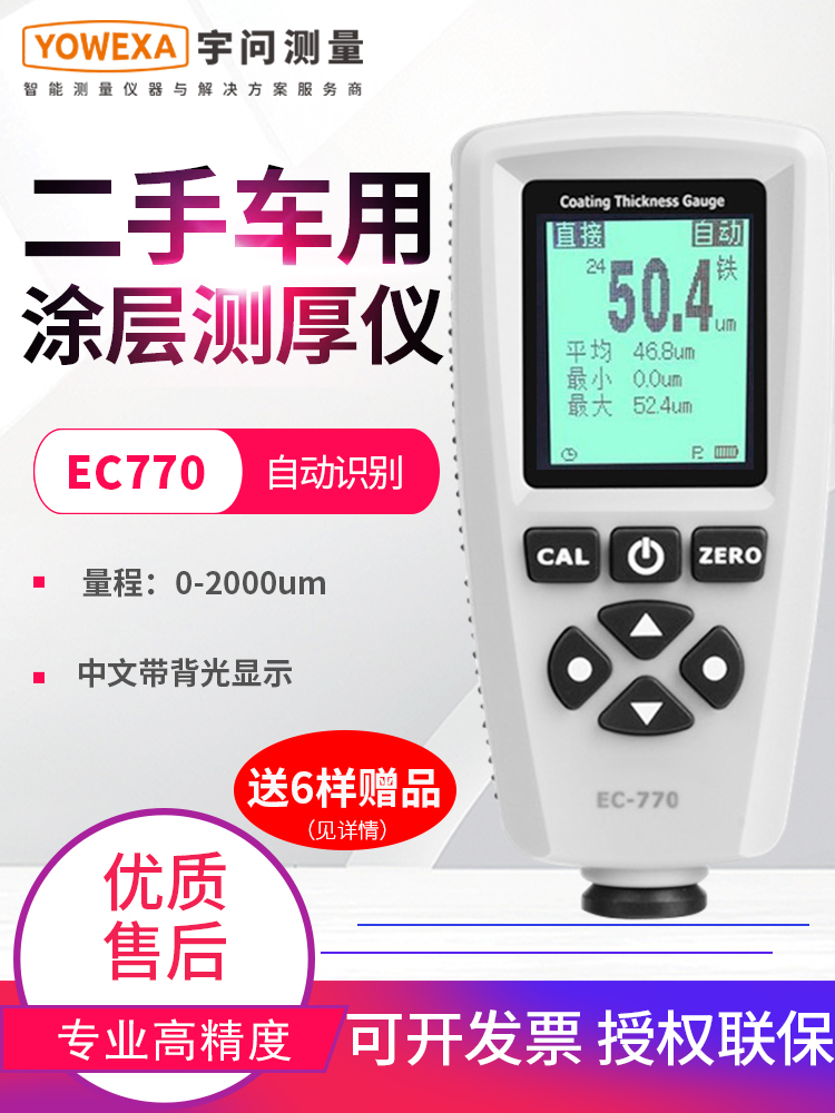 宇问涂层测厚仪EC770汽车漆面测试仪漆膜仪EC500X电镀锌层检测仪