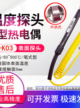 TP-K03笔式固体表面探头K型接触式热电偶温度探头测温 -50~500℃