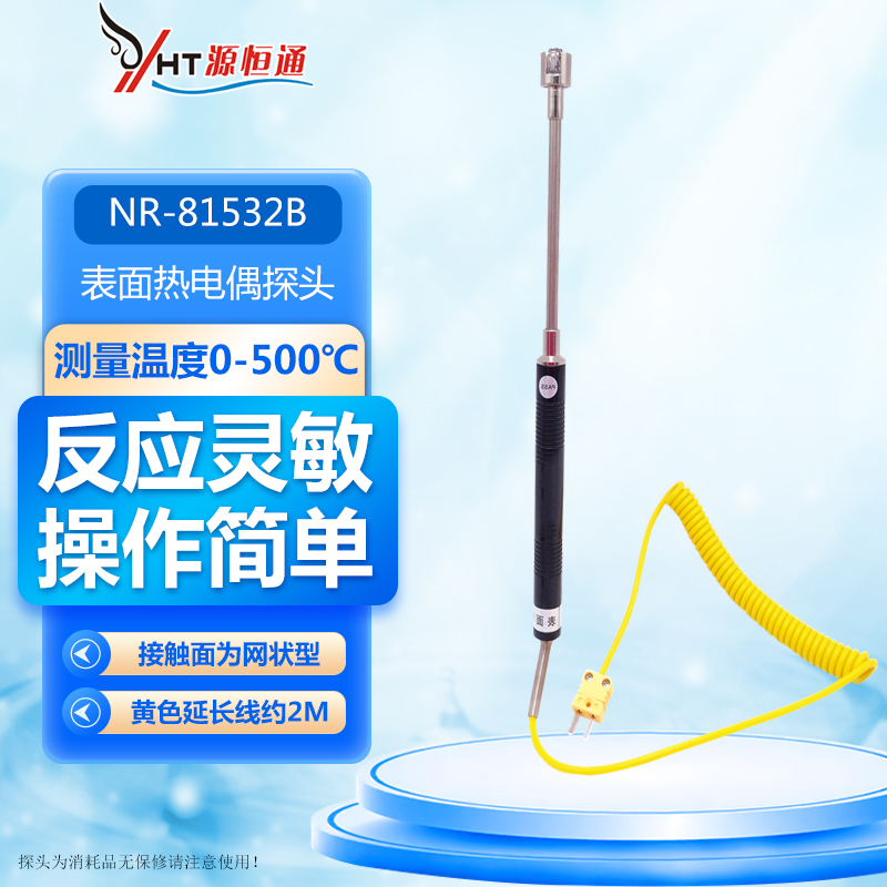 源恒通k型熱電偶溫度計探頭