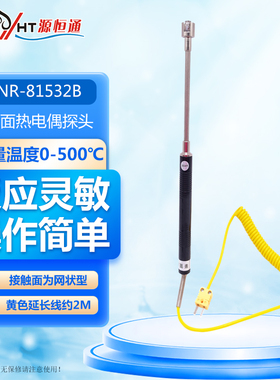 500度手持K型表面热电偶NR81532A温度计固体表面温度监视器NR8153