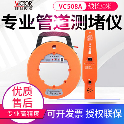 VICTOR胜利测堵仪电管道测堵器VC508A管道漏水测试仪VC528/538