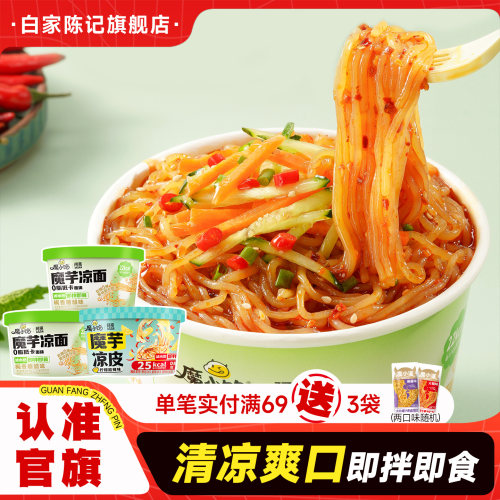 白家陈记阿宽魔芋面桶装魔芋凉面凉皮方便即食泡面零食代餐主食