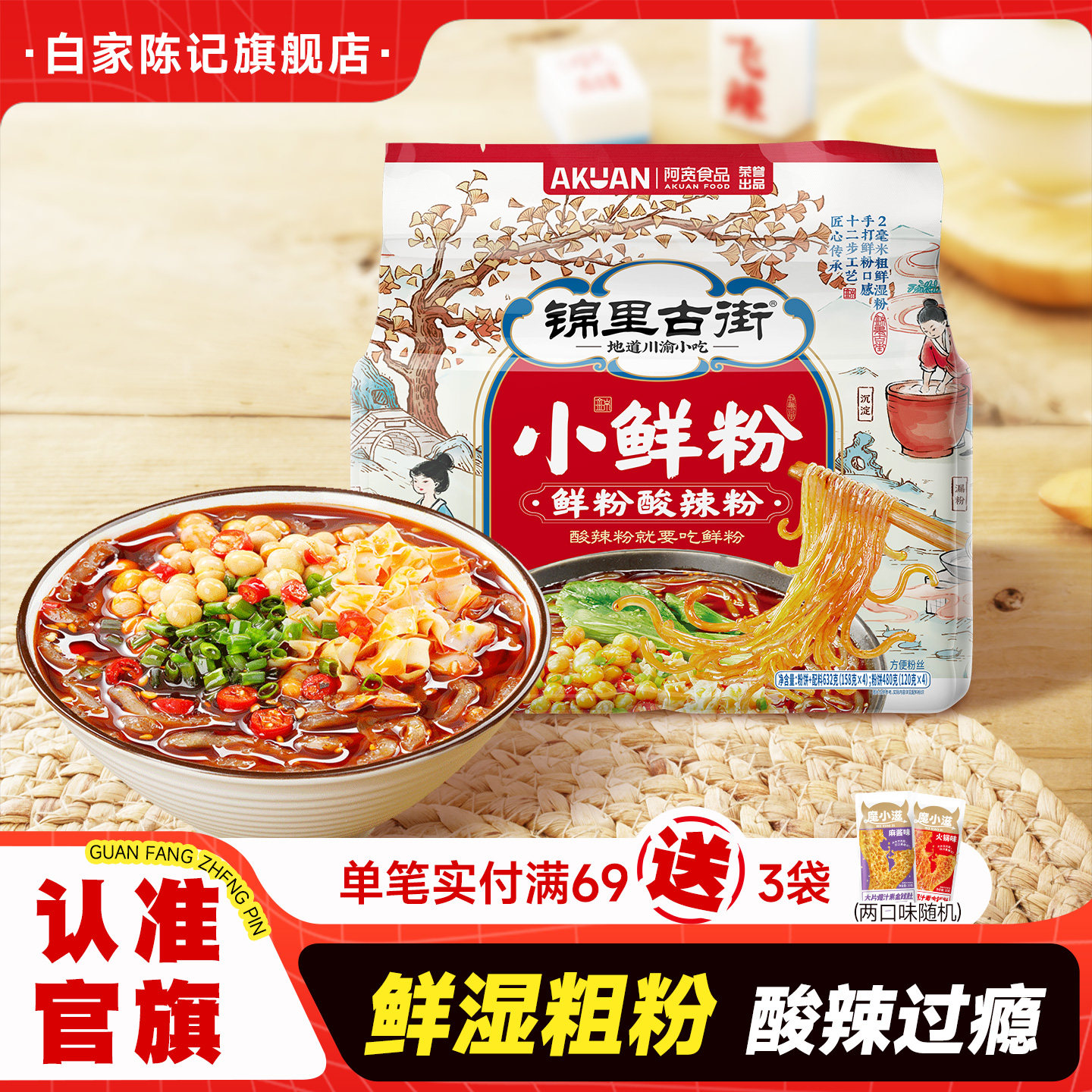 白家陈记酸辣粉湿粉小鲜粉连包阿宽粗粉丝米线方便速食夜宵零食