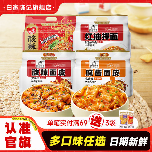 白家陈记酸辣粉连包粉丝米线阿宽红油面皮麻酱宽面方便速食组合