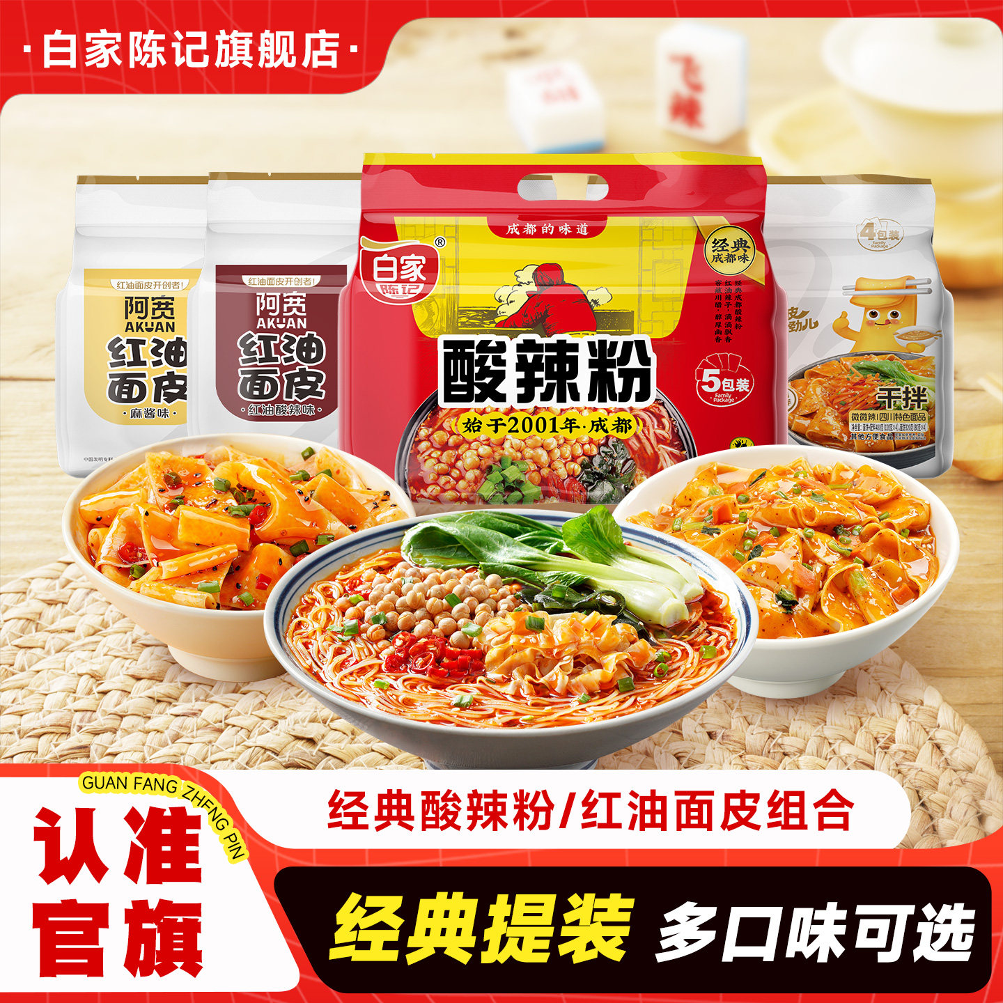 白家陈记酸辣粉阿宽红油面皮组合方便粉丝速食泡面整箱零食即食
